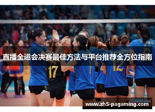 直播全运会决赛最佳方法与平台推荐全方位指南
