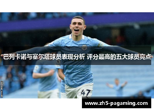 巴列卡诺与塞尔塔球员表现分析 评分最高的五大球员亮点