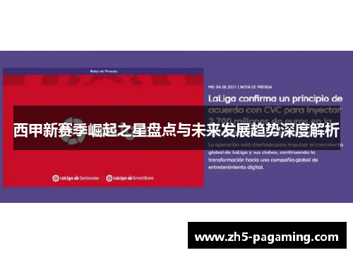 西甲新赛季崛起之星盘点与未来发展趋势深度解析