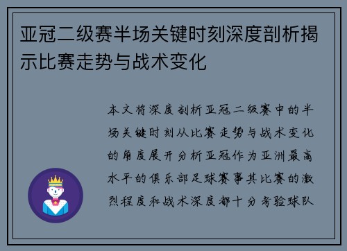 亚冠二级赛半场关键时刻深度剖析揭示比赛走势与战术变化