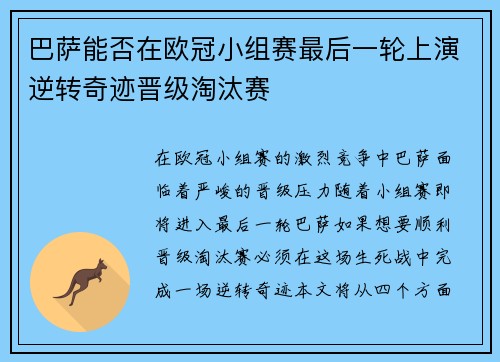 巴萨能否在欧冠小组赛最后一轮上演逆转奇迹晋级淘汰赛