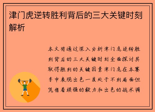 津门虎逆转胜利背后的三大关键时刻解析