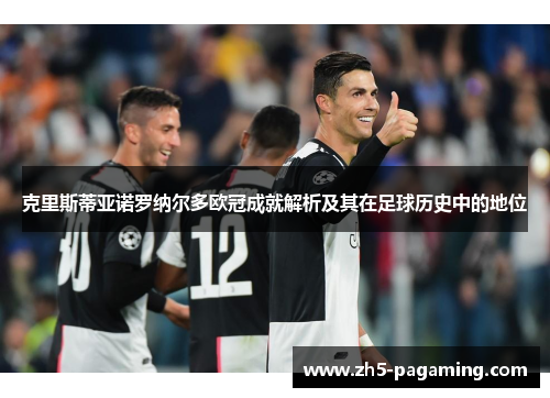 克里斯蒂亚诺罗纳尔多欧冠成就解析及其在足球历史中的地位