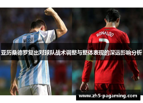 亚历桑德罗复出对球队战术调整与整体表现的深远影响分析