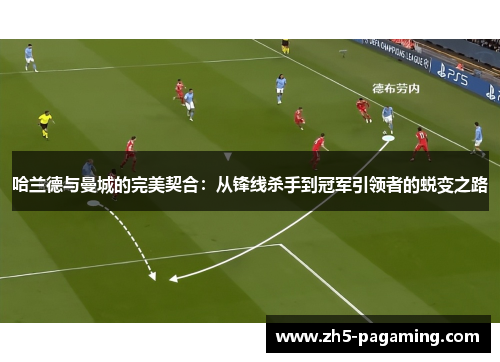 哈兰德与曼城的完美契合：从锋线杀手到冠军引领者的蜕变之路