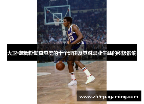 大卫·詹姆斯勤奋态度的十个理由及其对职业生涯的积极影响