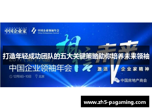 打造年轻成功团队的五大关键策略助你培养未来领袖