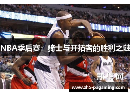 NBA季后赛：骑士与开拓者的胜利之谜