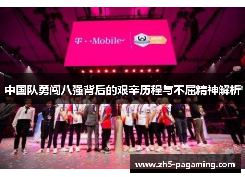 中国队勇闯八强背后的艰辛历程与不屈精神解析 中国队勇闯八强背后的艰辛历程与不屈精神解析