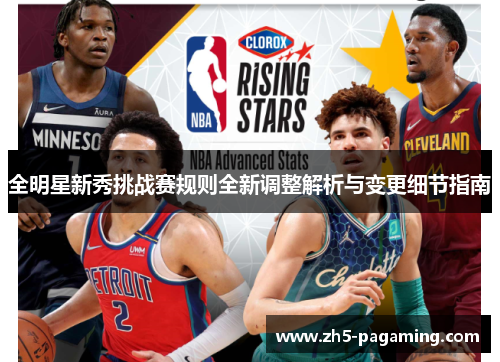 全明星新秀挑战赛规则全新调整解析与变更细节指南