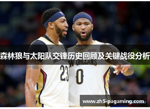 森林狼与太阳队交锋历史回顾及关键战役分析