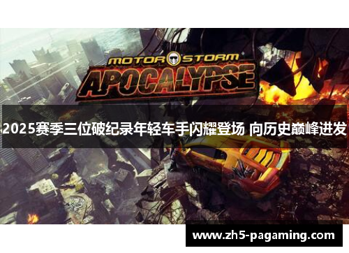 2025赛季三位破纪录年轻车手闪耀登场 向历史巅峰进发