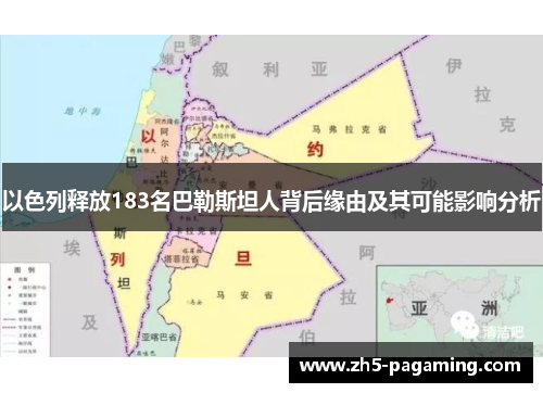以色列释放183名巴勒斯坦人背后缘由及其可能影响分析