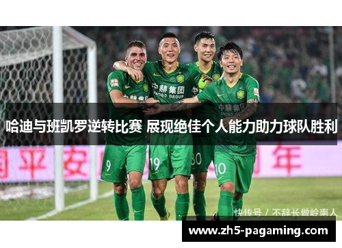 哈迪与班凯罗逆转比赛 展现绝佳个人能力助力球队胜利