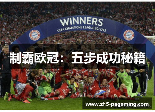 制霸欧冠：五步成功秘籍
