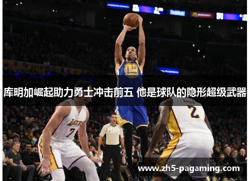 库明加崛起助力勇士冲击前五 他是球队的隐形超级武器