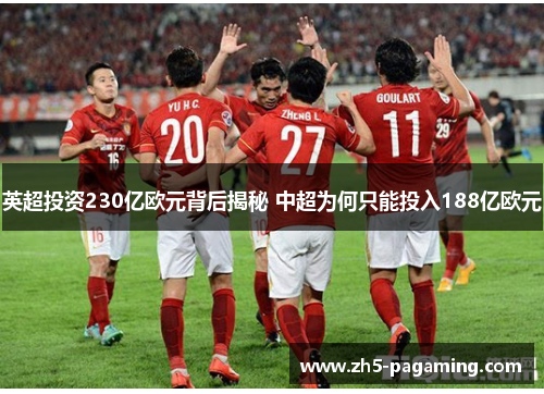 英超投资230亿欧元背后揭秘 中超为何只能投入188亿欧元 英超投资230亿欧元背后揭秘 中超为何只能投入188亿欧元