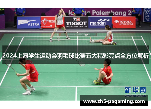 2024上海学生运动会羽毛球比赛五大精彩亮点全方位解析