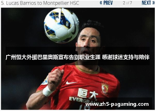 广州恒大外援巴里奥斯宣布告别职业生涯 感谢球迷支持与陪伴