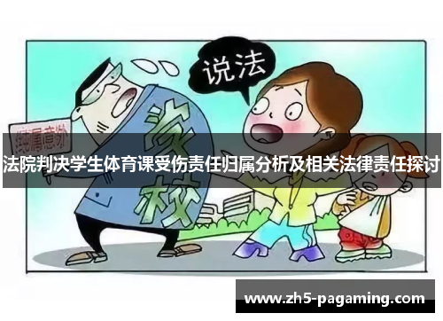 法院判决学生体育课受伤责任归属分析及相关法律责任探讨