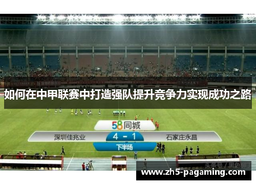 如何在中甲联赛中打造强队提升竞争力实现成功之路