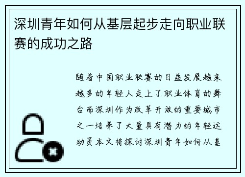 深圳青年如何从基层起步走向职业联赛的成功之路