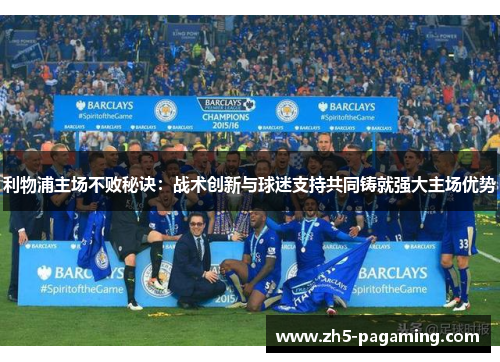 利物浦主场不败秘诀：战术创新与球迷支持共同铸就强大主场优势