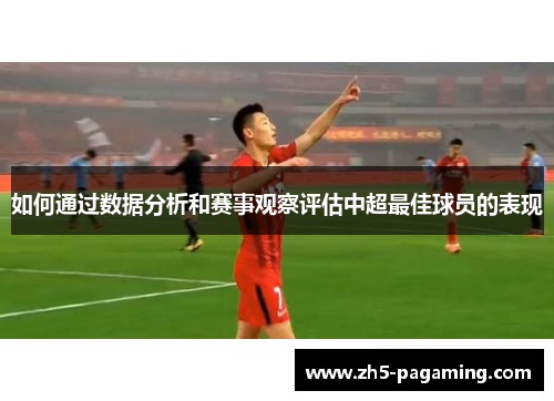 如何通过数据分析和赛事观察评估中超最佳球员的表现