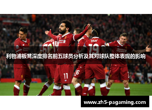 利物浦板凳深度排名前五球员分析及其对球队整体表现的影响