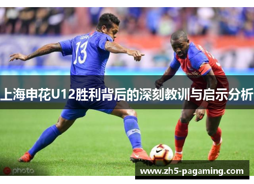 上海申花U12胜利背后的深刻教训与启示分析