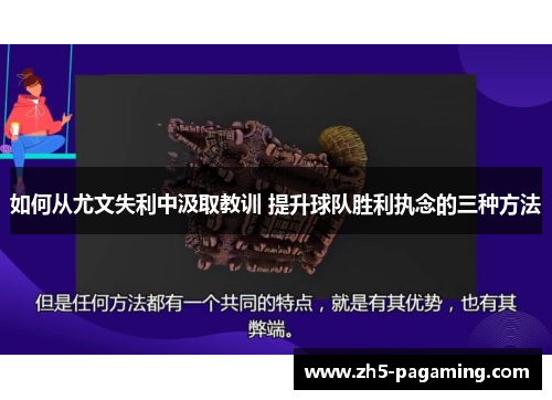 如何从尤文失利中汲取教训 提升球队胜利执念的三种方法