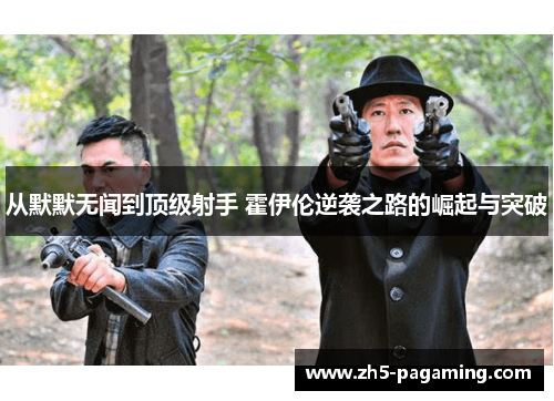 从默默无闻到顶级射手 霍伊伦逆袭之路的崛起与突破