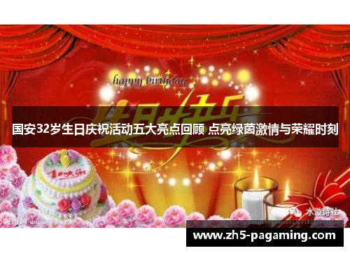 国安32岁生日庆祝活动五大亮点回顾 点亮绿茵激情与荣耀时刻