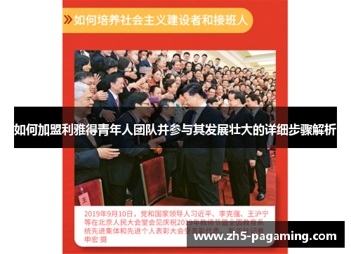 如何加盟利雅得青年人团队并参与其发展壮大的详细步骤解析
