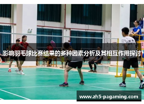影响羽毛球比赛结果的多种因素分析及其相互作用探讨