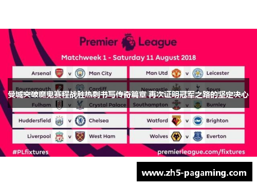 曼城突破魔鬼赛程战胜热刺书写传奇篇章 再次证明冠军之路的坚定决心