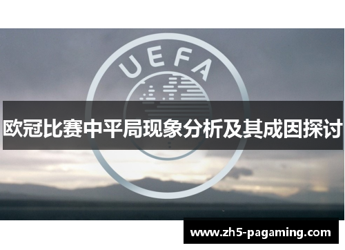 欧冠比赛中平局现象分析及其成因探讨