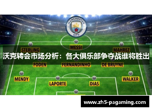 沃克转会市场分析：各大俱乐部争夺战谁将胜出
