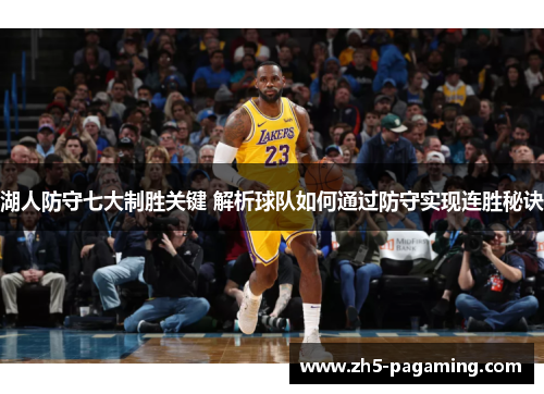 湖人防守七大制胜关键 解析球队如何通过防守实现连胜秘诀