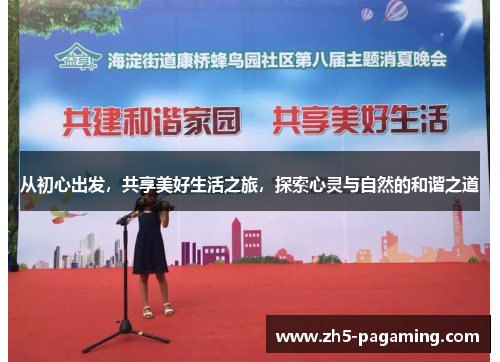 从初心出发，共享美好生活之旅，探索心灵与自然的和谐之道