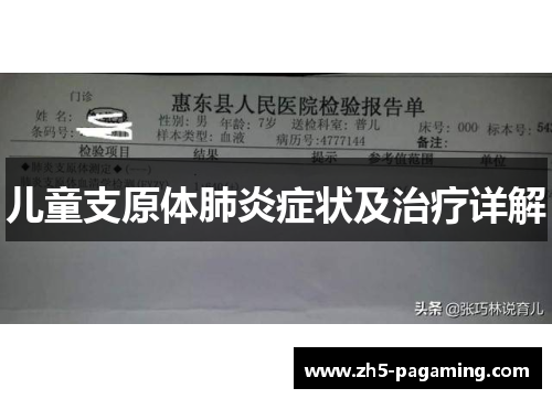 儿童支原体肺炎症状及治疗详解