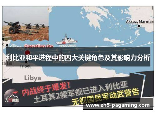 利比亚和平进程中的四大关键角色及其影响力分析