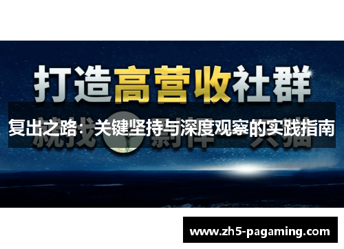 复出之路：关键坚持与深度观察的实践指南