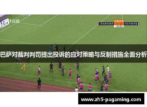 巴萨对裁判判罚提出投诉的应对策略与反制措施全面分析
