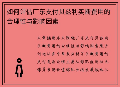 如何评估广东支付贝兹利买断费用的合理性与影响因素