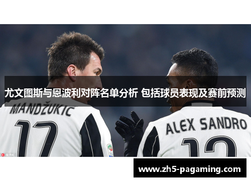 尤文图斯与恩波利对阵名单分析 包括球员表现及赛前预测