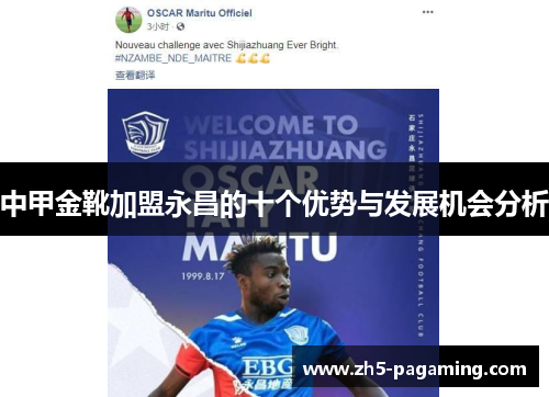 中甲金靴加盟永昌的十个优势与发展机会分析