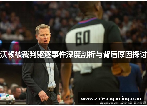 沃顿被裁判驱逐事件深度剖析与背后原因探讨