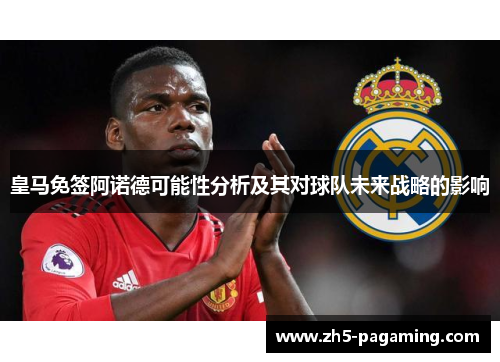 皇马免签阿诺德可能性分析及其对球队未来战略的影响