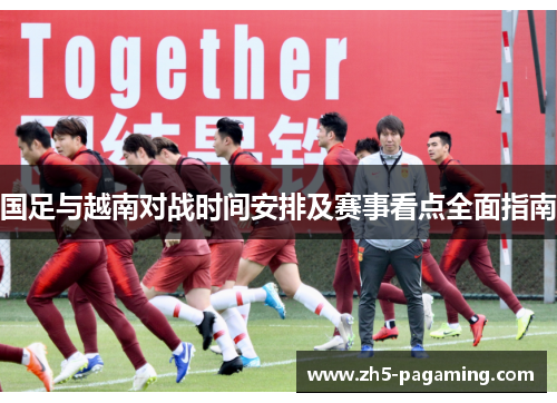 国足与越南对战时间安排及赛事看点全面指南